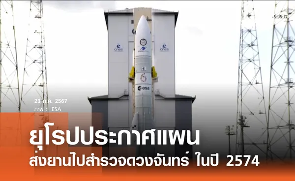 ยุโรปประกาศแผนส่งยานไปดวงจันทร์ ในปี 2574