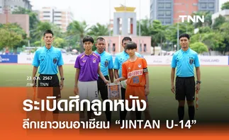 ระเบิดศึกลูกหนังลีกเยาวชนอาเซียน  “JINTAN U-14 ASEAN Dream Football Tournament 2024”