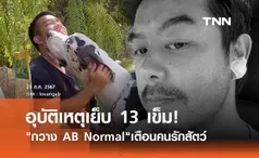 กวาง AB Normal แชร์อุทาหรณ์สัตว์เลี้ยง ประมาทเองทำหูฉีกเย็บ13เข็ม!