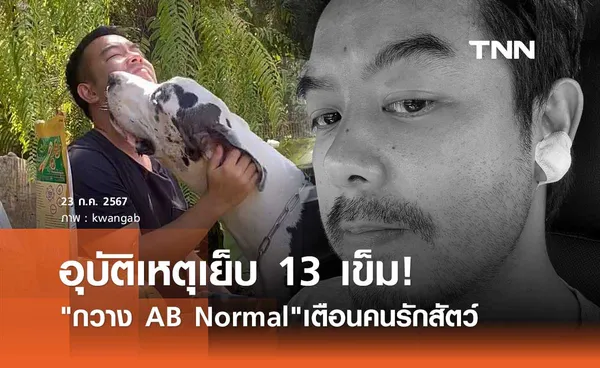 กวาง AB Normal แชร์อุทาหรณ์สัตว์เลี้ยง ประมาทเองทำหูฉีกเย็บ13เข็ม!