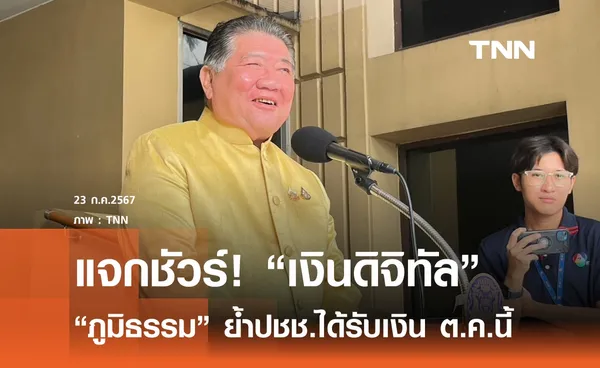 ภูมิธรรม ย้ำแจกชัวร์! เงินดิจิทัล ต.ค.67