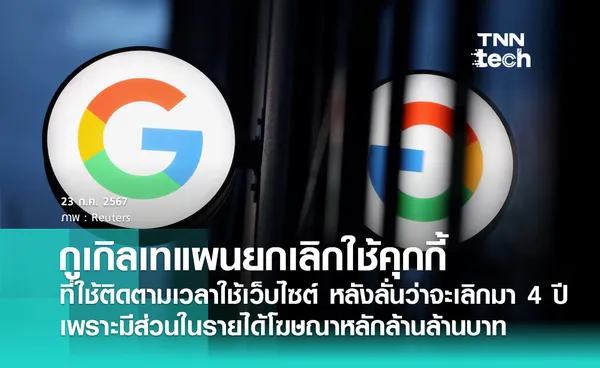 Google ยุบแผนยกเลิก Cookies หรือตัวติดตามคนเข้าเว็บไซต์ ใน Chrome เพราะกลัวเสียรายได้จากโฆษณาหลักล้านล้านบาท !