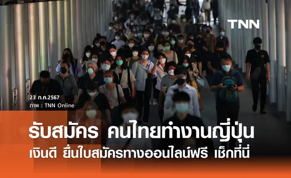 ทำงานญี่ปุ่น! รับสมัครคนไทย ยื่นใบสมัครทางออนไลน์ฟรี เช็กเลยที่นี่