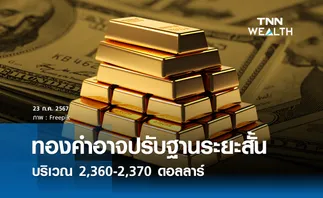 ทองคำอาจปรับฐานระยะสั้น บริเวณ 2,360-2,370 ดอลลาร์