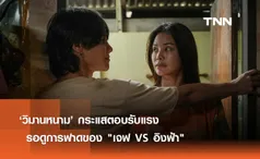 ‘วิมานหนาม’ กระแสตอบรับแรง รอดูการฟาดของ เจฟ VS อิงฟ้า 