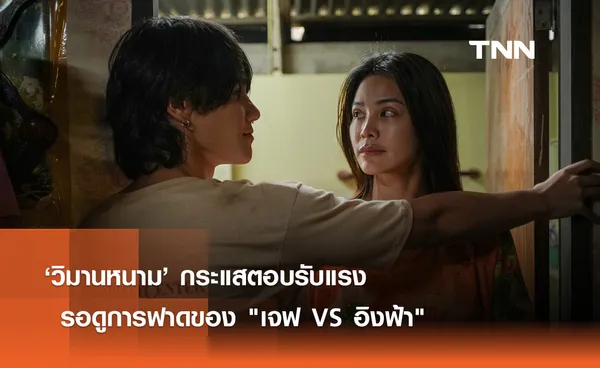 ‘วิมานหนาม’ กระแสตอบรับแรง รอดูการฟาดของ เจฟ VS อิงฟ้า 