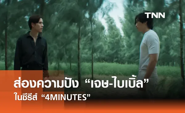 ส่องความไม่ธรรมดา เจษ-ไบเบิ้ล ในซีรีส์ “4MINUTES”