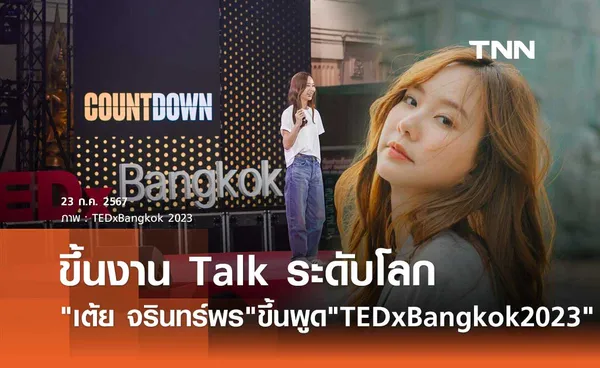 เต้ย จรินทร์พร ปลื้มได้ขึ้นพูดงาน Talk ระดับโลก TEDxBangkok 2023