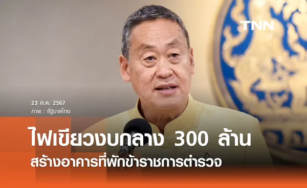 มติครม. อนุมัติงบกลาง 300 ล้านบาท สร้างอาคารที่พักข้าราชการตำรวจ