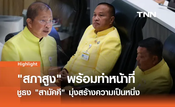 สภาสูง เตรียมพร้อมทำหน้าที่ ชูธง สามัคคี มุ่งสร้างความเป็นหนึ่ง 