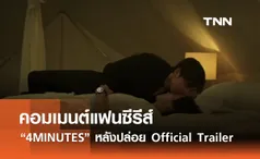 ส่องคอมเมนต์แฟนซีรีส์ “4MINUTES” หลังปล่อย Official Trailer