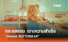 กระแสแรง เจาะความสำเร็จ น้องเนย BUTTERBEAR