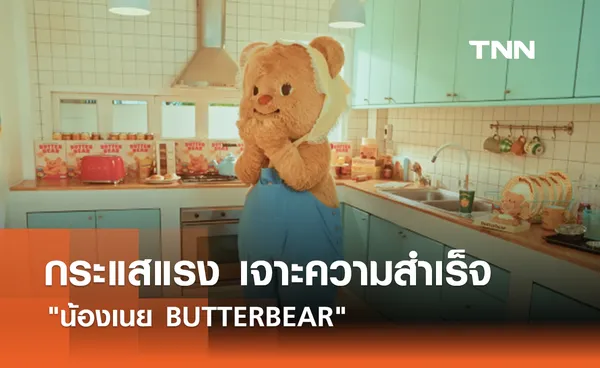 กระแสแรง เจาะความสำเร็จ น้องเนย BUTTERBEAR