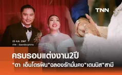 ดา เอ็นโดรฟิน ฉลองแต่งงาน เดนนิส ไทยคูน ครบรอบ2ปี ขอบคุณความสุขในทุกวัน