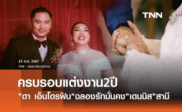 ดา เอ็นโดรฟิน ฉลองแต่งงาน เดนนิส ไทยคูน ครบรอบ2ปี ขอบคุณความสุขในทุกวัน