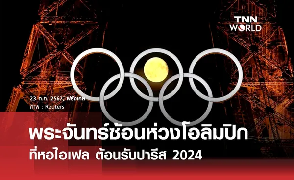 สุดเจ๋ง! พระจันทร์ซ้อนสัญลักษณ์โอลิมปิกปารีส 2024