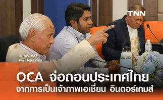 OCA จ่อถอนประเทศไทย จากการเป็นเจ้าภาพเอเชี่ยน อินดอร์เกมส์