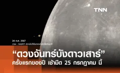 ชมปรากฏการณ์ ดวงจันทร์บังดาวเสาร์ ครั้งแรกของปี เช้ามืด 25 ก.ค. เห็นได้ด้วยตาเปล่าทั่วไทย