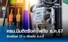 ครม.มีมติตรึงค่าไฟถึง ธ.ค.67  ส่วนดีเซล 33 บ./ลิตรถึง ต.ค.นี้