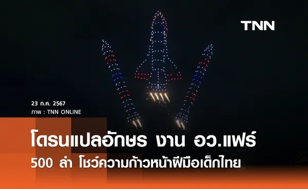 โดรนแปรอักษร งาน อว.แฟร์ 500 ลำ โชว์ความก้าวหน้าฝีมือเด็กไทย