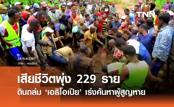 ดินถล่มเอธิโอเปีย ล่าสุดพบผู้เสียชีวิตแล้ว 229 ราย คาดจะเพิ่มขึ้นอีก!