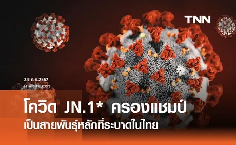 โควิด JN.1* แนวโน้มเพิ่มขึ้น! กลายเป็นสายพันธุ์หลักที่ระบาดในไทย