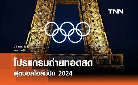 ดูบอลสด โปรแกรมถ่ายทอดสด ฟุตบอลโอลิมปิก 2024 