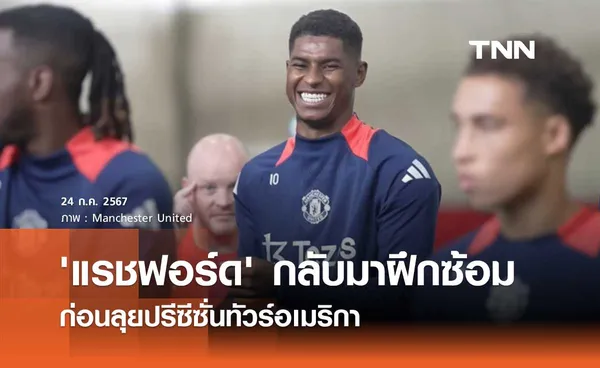 'แรชฟอร์ด' กลับมาฝึกซ้อม ก่อนลุยปรีซีซั่นทัวร์อเมริกา