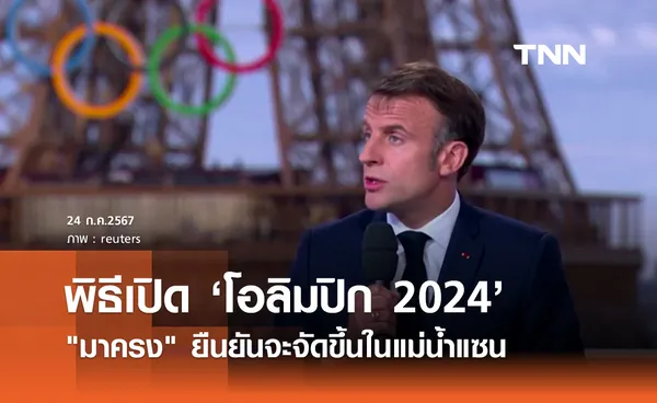 โอลิมปิก 2024 มาครง ยืนยันพิธีเปิดจะจัดขึ้นในแม่น้ำแซน