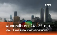 เตือน 3 ภาค ระวัง ฝนตกหนักถึงหนักมาก 24 - 25 กรกฎาคม เช็กรายชื่อจังหวัดที่นี่!