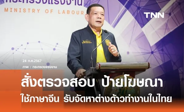 สั่งตรวจสอบป้ายโฆษณาภาษาจีน จัดหาต่างด้าวทำงานในไทย 