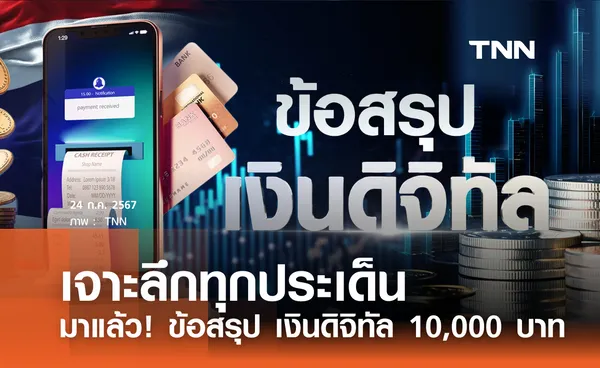 สรุปความชัดเจน ทุกประเด็นสำคัญของโครงการเงินดิจิทัล 