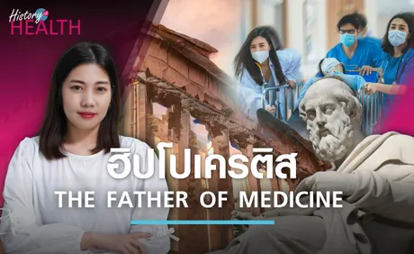 ฮิปโปเครติส บิดาแห่งการแพทย์ : History of Health