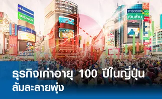 ธุรกิจเก่าอายุ 100 ในญี่ปุ่นล้มละลายพุ่ง I การตลาดเงินล้าน 