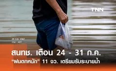 สนทช. เตือน 24 - 31 ก.ค. “ฝนตกหนัก” 11 จว. ท้ายเขื่อนเตรียมรับระบายน้ำ