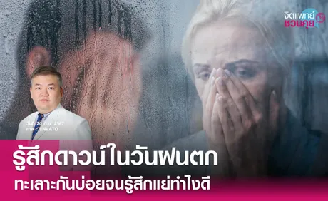 รู้สึกดาวน์ในวันที่ฝนตก ความรู้สึกแย่ๆ จะเป็นซึมเศร้ารึเปล่า : จิตแพทย์ชวนคุย