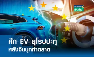 ศึก EV ยุโรปปะทุ หลังจีนบุกทำตลาด I การตลาดเงินล้าน