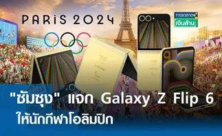 ใจป้ำ! ซัมซุงแจก Galaxy Z Flip 6 ให้นักกีฬาโอลิมปิก I การตลาดเงินล้าน