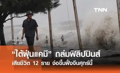 “พายุไต้ฝุ่นแคมี” ถล่มฟิลิปปินส์เสียชีวิต 12 ราย จ่อขึ้นฝั่งจีนศุกร์นี้ 