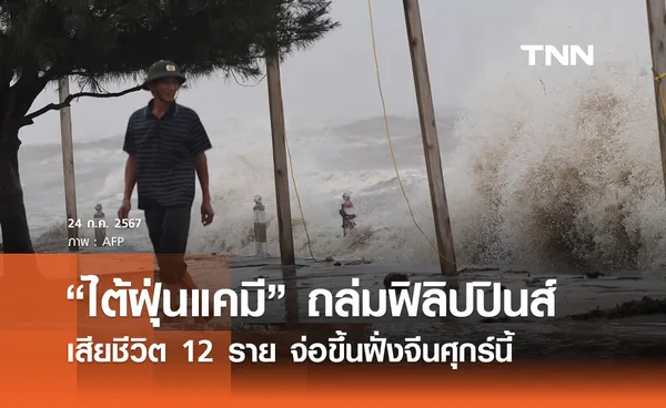 “พายุไต้ฝุ่นแคมี” ถล่มฟิลิปปินส์เสียชีวิต 12 ราย จ่อขึ้นฝั่งจีนศุกร์นี้ 