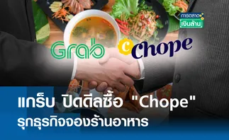 แกร็บ ปิดดีลซื้อ Chope รุกธุรกิจจองร้านอาหาร I การตลาดเงินล้าน