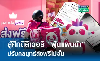 สู้ศึกดิลิเวอรี ฟู้ดแพนด้า ปรับกลยุทธ์ส่งฟรีไม่อั้น I การตลาดเงินล้าน