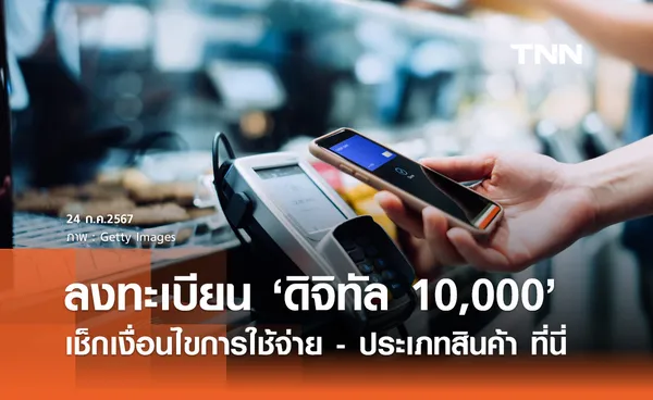 เงินดิจิทัล 10,000 บาท! เช็กคุณสมบัติ เงื่อนไขการใช้จ่าย-ประเภทสินค้า ที่นี่