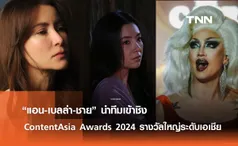 “แอน-เบลล่า-ชาย” นำทีมเข้าชิง  ContentAsia Awards 2024