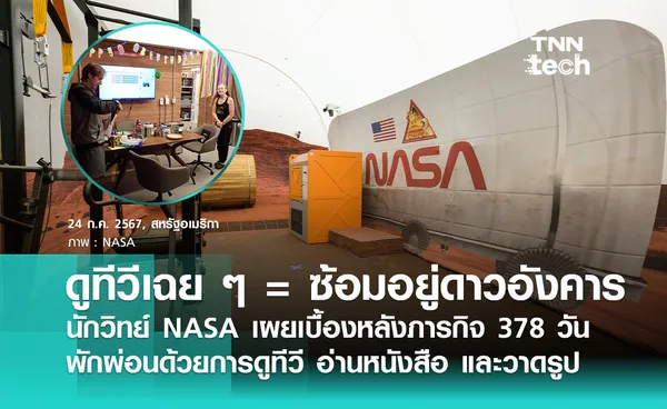 นักวิทย์ NASA ลองใช้ชีวิตบนดาวอังคาร ด้วยการเอาแต่ดูทีวี !