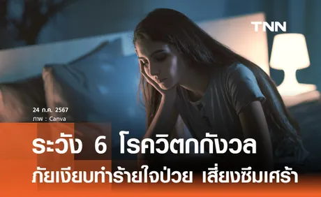 ระวัง 6 โรควิตกกังวล ทำให้ป่วยทางใจกลายเป็นซึมเศร้า