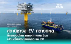 เปิดตัว “สถานีชาร์จ EV” กลางทะเลที่แรกของโลก สำหรับชาร์จเรือ EV !