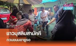 ชาวมุสลิมเมืองนนท์ร่วมใจกวนขนมอาซูรอ | เรื่องดีดีทั่วไทย 