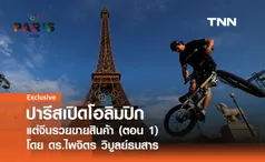 ปารีสเปิดโอลิมปิก แต่จีนรวยขายสินค้า (ตอน 1) โดย ดร.ไพจิตร วิบูลย์ธนสาร