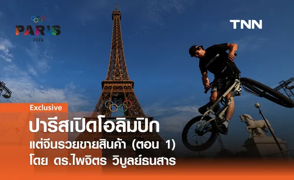 ปารีสเปิดโอลิมปิก แต่จีนรวยขายสินค้า (ตอน 1) โดย ดร.ไพจิตร วิบูลย์ธนสาร